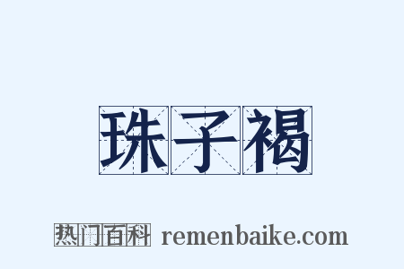 珠子褐是什么意思的图片